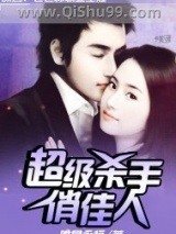 超级杀手俏佳人小说