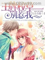 王牌校草别惹我小说