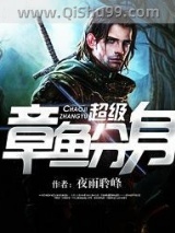 超级章鱼分身小说
