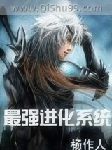 最强进化系统小说