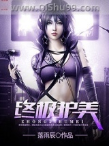 终极护美小说