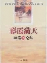 彩霞满天小说
