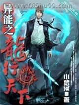 异能之龙行天下小说