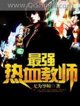 最强热血教师小说