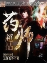 超品药师小说