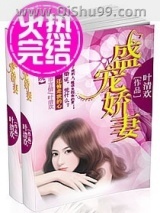盛宠娇妻小说