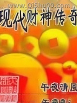 现代财神传奇小说