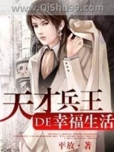 天才兵王的幸福生活小说