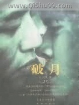 破月小说