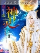 重生成神灵小说