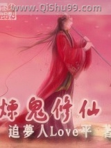 炼鬼修仙小说