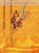 古墓中的恋人小说