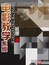 电影教学系统小说