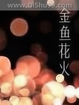 金鱼花火小说