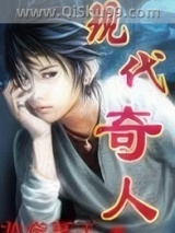 现代奇人小说