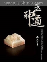 玉神通小说