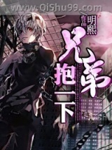 兄弟抱一下小说