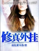 修真外挂小说