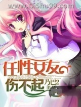 任性女友伤不起小说
