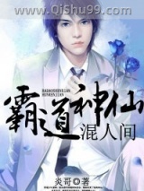 霸道神仙混人间小说