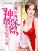大明星的神级保镖小说