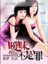暧昧不是罪小说