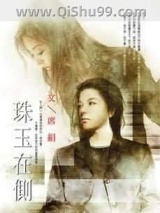珠玉在侧小说