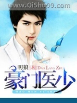 豪门医少小说