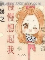 韩娱之慢慢想起我小说