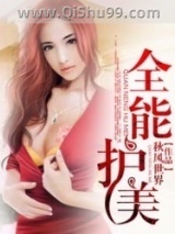 全能护美小说