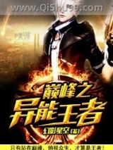 巅峰之异能王者小说