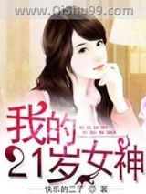 我的21岁女神小说
