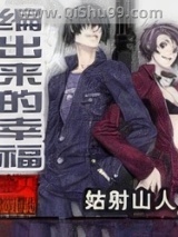 编出来的幸福小说