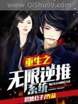 重生之无限逆推系统小说