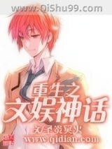 重生之文娱神话小说