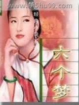 六个梦小说