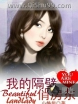 我的隔壁俏房东小说