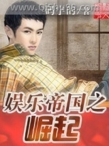 娱乐帝国之崛起小说