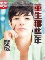 重生那些年小说