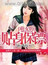 萌女的贴身保镖小说