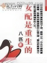 女配是重生的小说