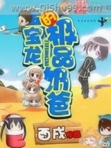 宝宝龙的极品奶爸小说