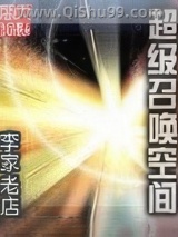 超级召唤空间小说