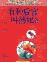 有种后宫叫德妃小说