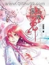 爱上一只鬼小说