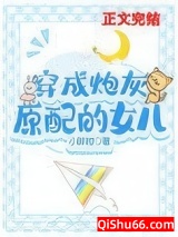 穿成早逝原配的女儿小说