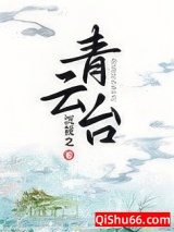 青云台小说