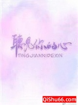 听见你的心小说