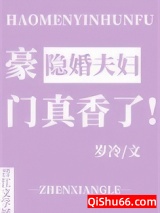 豪门隐婚夫妇真香了小说