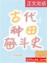 古代种田奋斗史小说